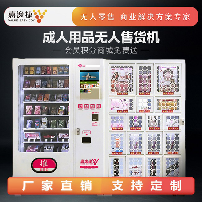 惠逸捷成人用品自動(dòng)售貨機(jī)