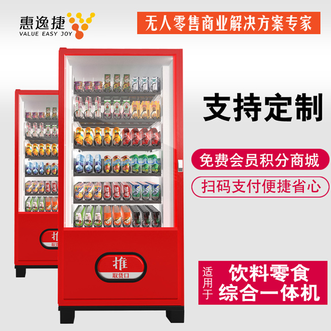 惠逸捷自動(dòng)售貨機(jī)